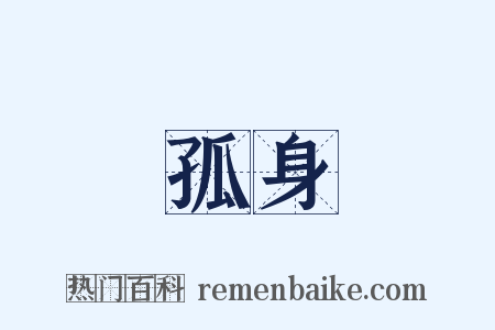 孤身是什么意思的图片